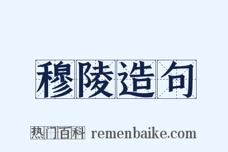 穆陵造句是什么意思的图片